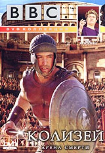 BBC: Колизей. Арена смерти / BBC: Colosseum. Rome's Arena of Death