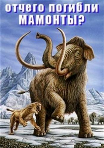 Отчего погибли мамонты? / What Killed The Mammoths?
