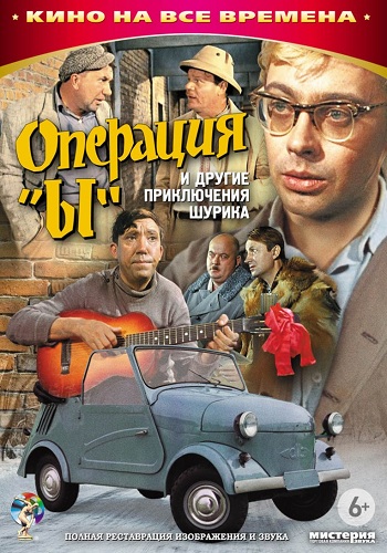 Операция Ы и другие приключения Шурика