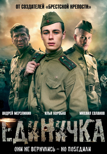 Единичка / Боевая единичка (1-4 серии из 4)