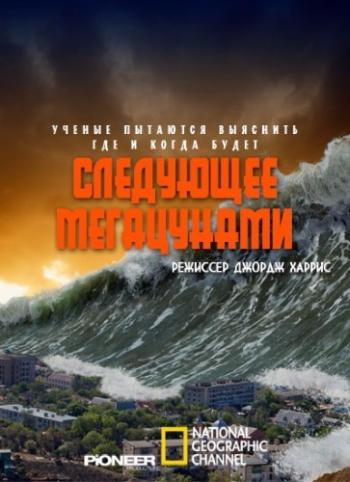 Следующее мегацунами / National Geographic. The Next Mega Tsunami VO