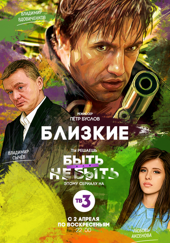 Близкие (1 серия из 4)