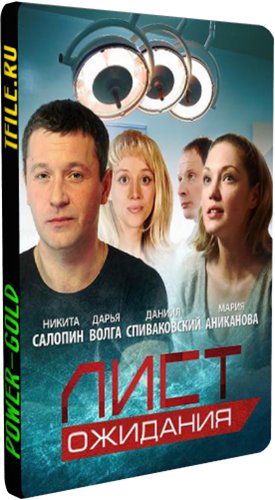 Лист ожидания (1-12 серии из 12)