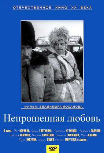 Непрошенная любовь