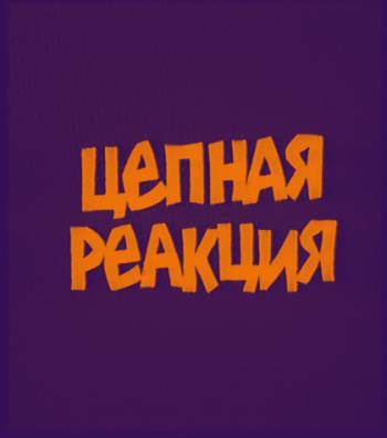 Цепная реакция