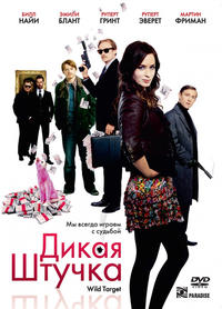Дикая штучка / Wild Target MVO