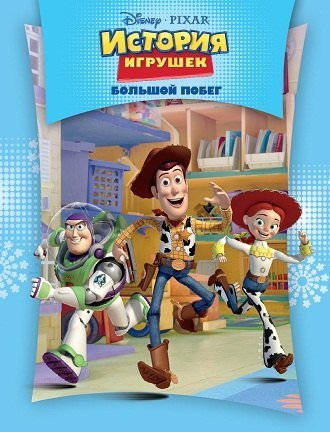 История игрушек: Большой побег / Toy Story 3