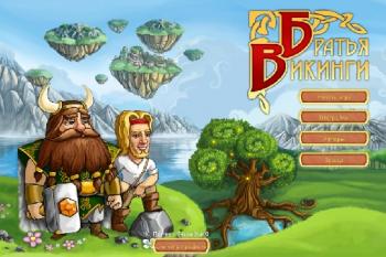 Братья Викинги / Viking Brothers