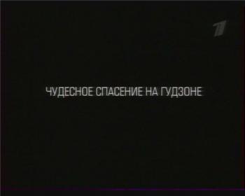 Чудесное спасение на Гудзоне MVO