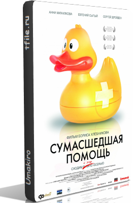 Сумашедшая помощь