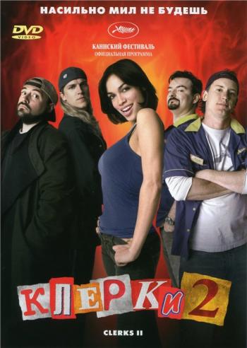 Клерки 2 / Clerks II