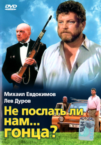 Не послать ли нам... гонца?