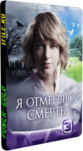 Я отменяю смерть (1-24 серии из 24)
