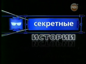 Секретные истории. Укол иглой.