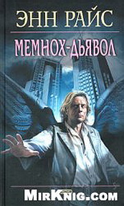 Мемнох-дьявол