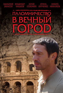 Паломничество в Вечный город /