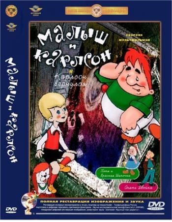 МАЛЫШ И КАРЛСОН. Сборник мультфильмов