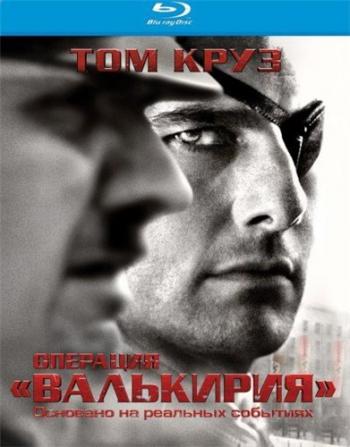 Операция «Валькирия» / Valkyrie DUB