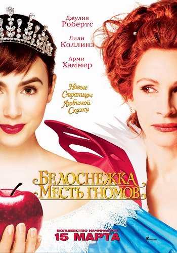Белоснежка: Месть гномов / Mirror Mirror DUB