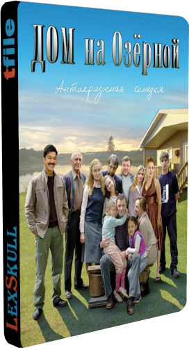 Дом на Озерной (1-6 серии из 6)