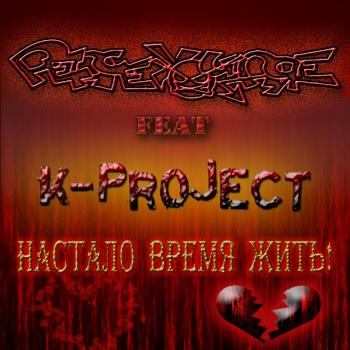 Peace you are! ft. K - project - Настало время жить!