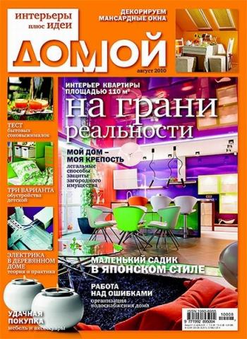 Домой. Интерьеры плюс идеи №8