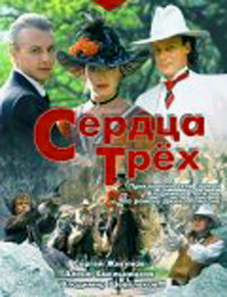 Сердца трех (Фильм 1-й)