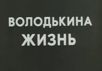 Володькина жизнь