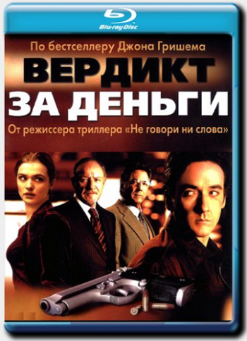 Вердикт за деньги / Runaway Jury