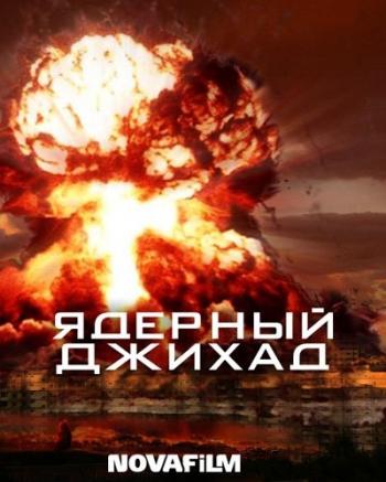 Ядерный Джихад / Nuclear Jihad