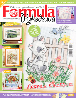 Formula рукоделия № 6-8