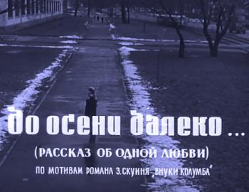 До осени далеко