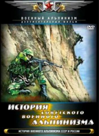 История отечественного военного альпинизма (2 серии из 2)