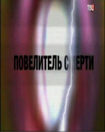 Повелитель смерти