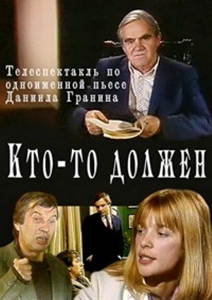 Кто-то должен... (2 серии)