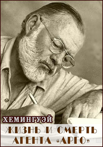Хемингуэй. Жизнь и смерть агента