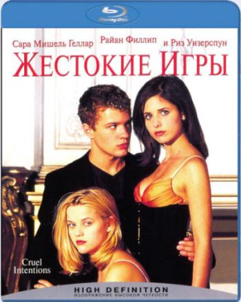 Жестокие игры / Cruel Intentions MVO