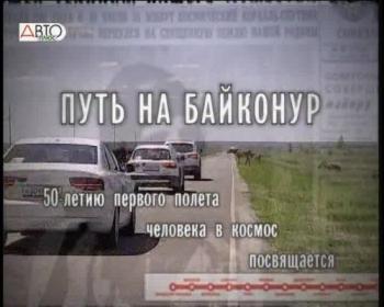 Путь на Байконур / 50-летию первого полета человека в космос посвящается...