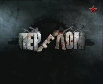 Перелом. Хроника Победы (4 выпуска из...)
