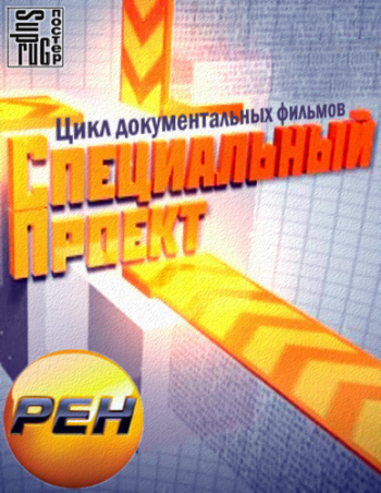 Специальный проект. Битва за нефть (Эфир 12.09.2012)