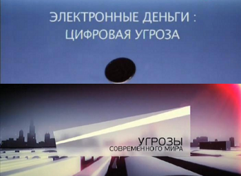 Угрозы современного мира. Электронные деньги: Цифровая угроза