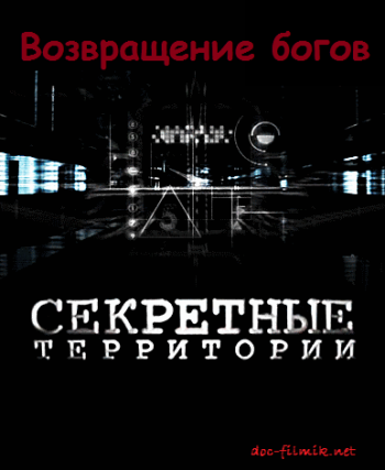 Секретные территории. По следам звездных пришельцев (Эфир 28.09.2012)