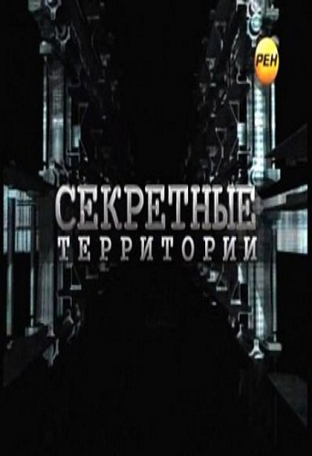 Секретные территории. Куда ведет бездна (Эфир 19.10.2012)