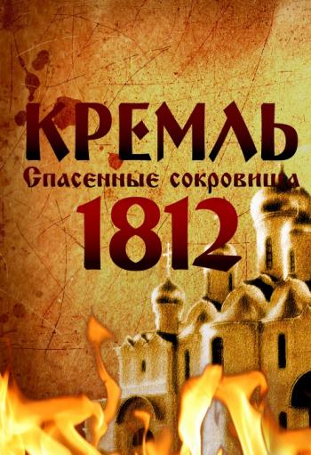 Кремль-1812. Спасенные сокровища