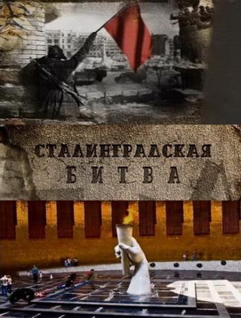 Сталинградская битва (4 серии из 4)