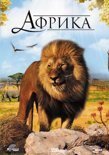 Африка 3D / Faszination Afrika 3D VO