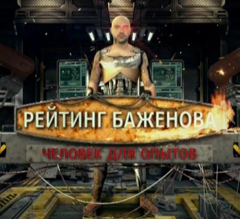 Рейтинг Тимофея Баженова. Человек для опытов (15 серий из 15)