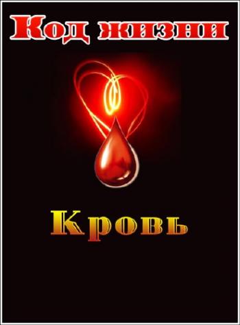 Код жизни. Кровь (1 и 2 серия) Эфир 26.10.2012