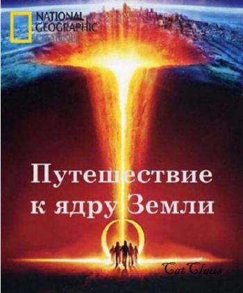 Путешествие к ядру Земли / Down To The Earths Core VO