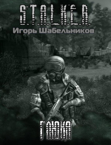 Постер S.T.А.L.K.E.R - Сборник аудиокниг №7 S.T.А.L.K.E.R - Сборник аудиокниг №7